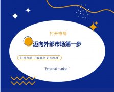 打開(kāi)格局，邁向外部市場(chǎng)第一步！